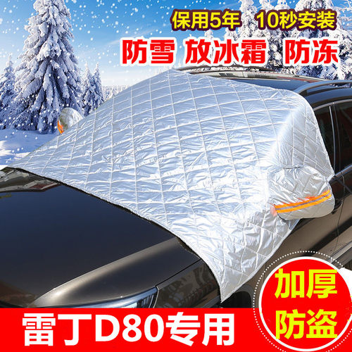 雷丁D80专用汽车前挡风玻璃罩加厚车衣半罩雪挡冬季防雪防霜冻罩 - 封面