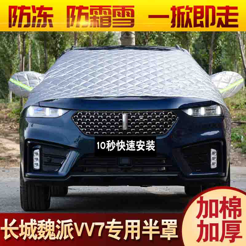 长城魏派前挡风玻璃保暖车衣车罩