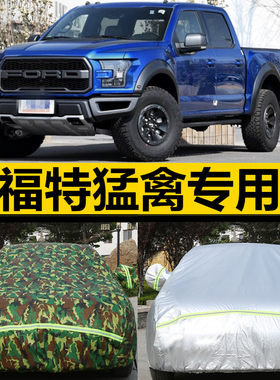 福特猛禽f150皮卡防晒车衣车罩