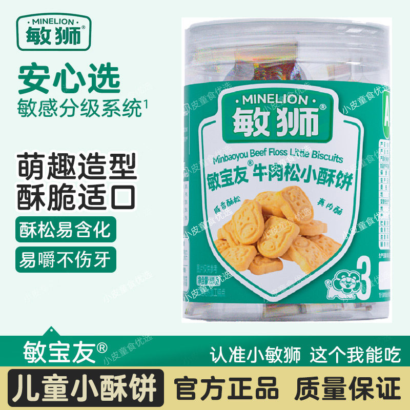 敏狮草莓小酥饼儿童零食小圆饼干牛肉松小酥宝宝健康营养零食68g