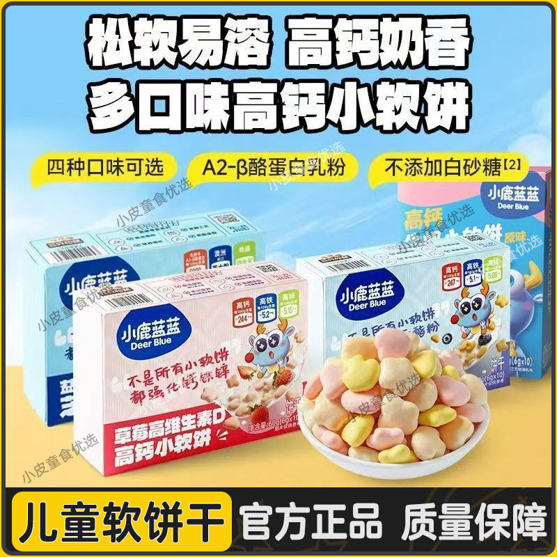 小鹿蓝蓝软饼干口水软棒宝宝零食