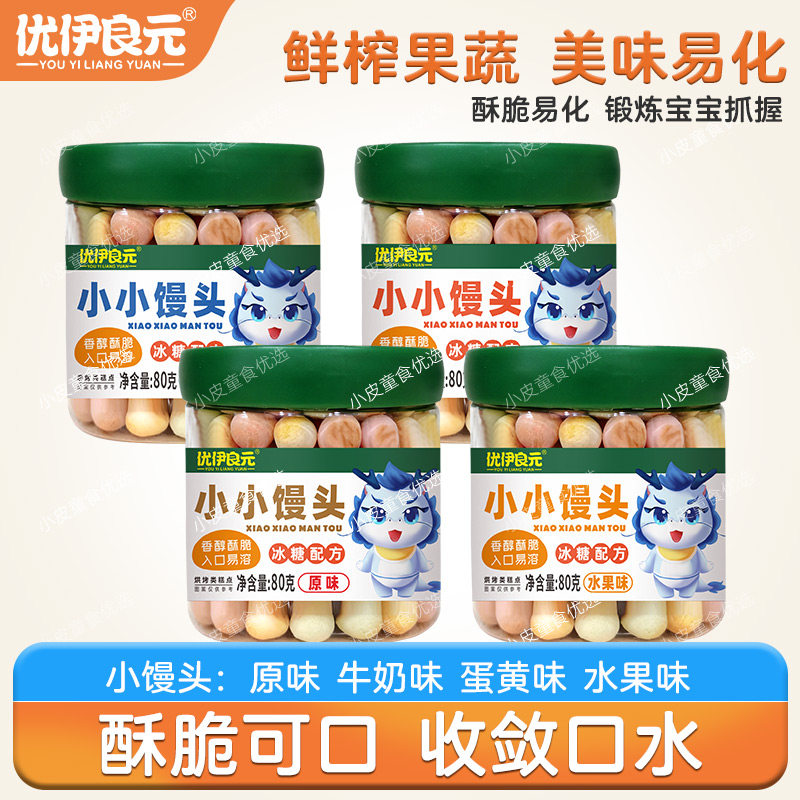 优伊良元小馒头小奶豆溶豆牛奶馒头磨牙饼干儿童零食果蔬馒头蛋酥