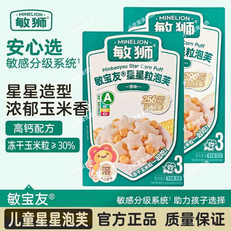 敏狮敏宝友星星粒泡芙易溶易化爆米花星星泡芙低敏饼干磨牙零食