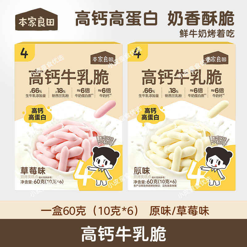 本家良田高钙牛乳脆高蛋白奶棒鲜奶条奶皮宝宝零食儿童磨牙溶溶豆