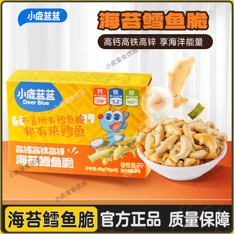 小鹿蓝蓝海苔鳕鱼脆宝宝高钙铁锌饼干非油炸脆饼干送婴幼儿辅食谱