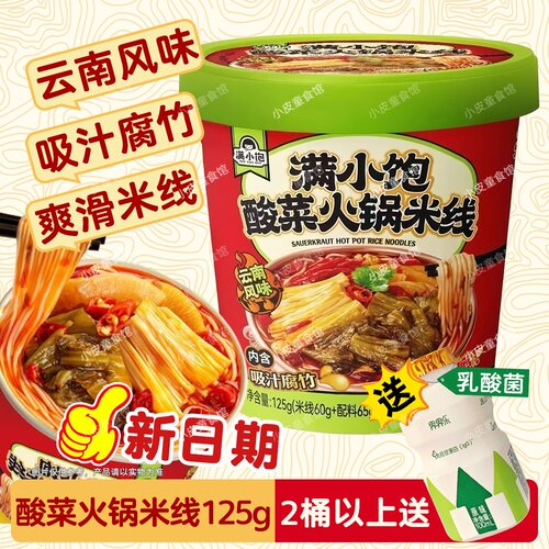 满小饱酸菜火锅米线酸辣粉