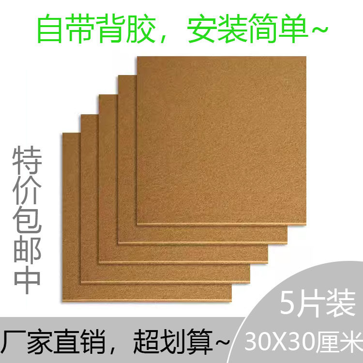 带背胶软木板照片墙水松板图钉板学校主题墙软木墙板30*30CM5
