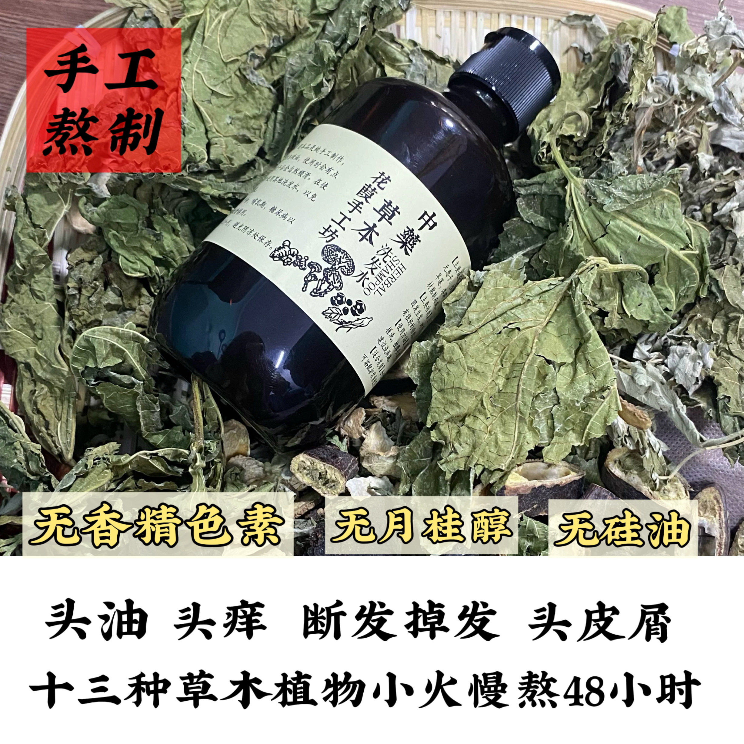 纯手工天然草本养发护发无刺激洗发水