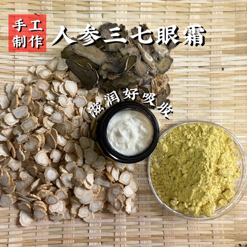 原材料代熬人参三七眼霜