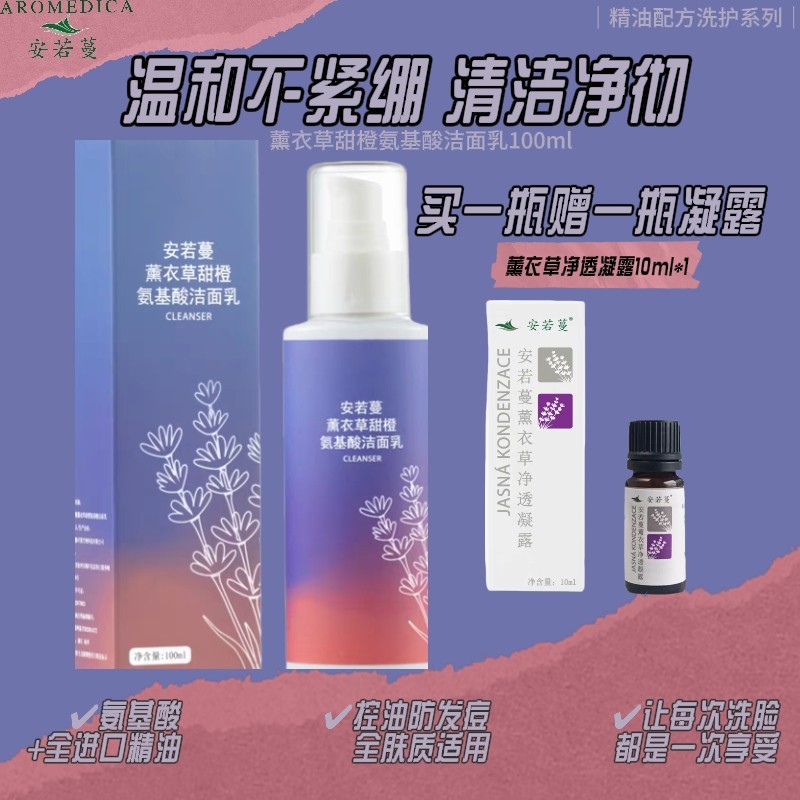 安若蔓控油保湿氨基酸清洁洁面乳