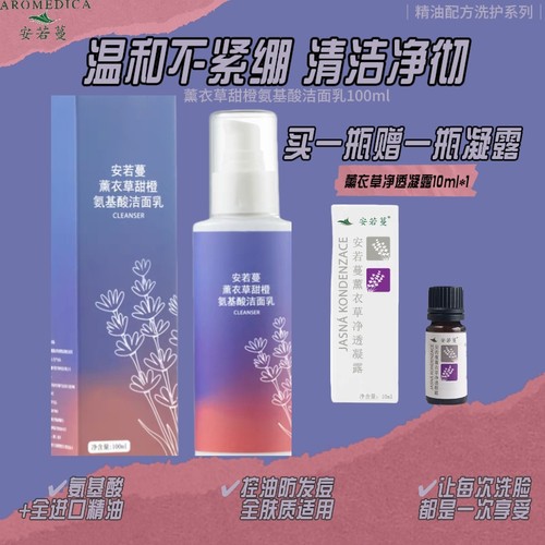 安若蔓控油保湿氨基酸清洁洁面乳