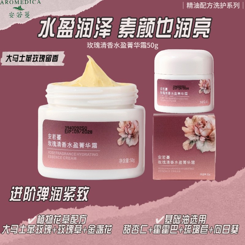 安若蔓玫瑰清香水盈菁华霜玫瑰精油面霜紧致保湿滋润养肤膏霜50g