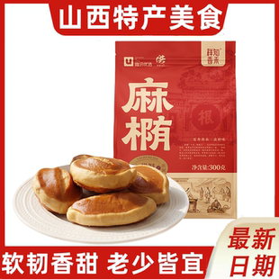 山西洪洞特产即食软麻椭手工传统老式微甜零食美食早餐