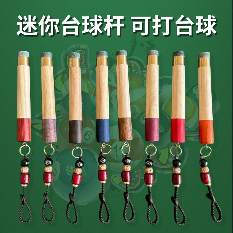 迷你台球杆挂件便携创意钥匙扣装饰品台球杆车钥匙扣可打台球挂件图片