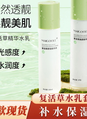 玫黛琳复活草水乳套装补水保湿