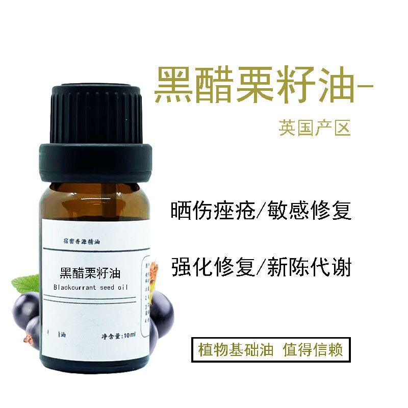 有机黑醋栗籽油晒伤敏感修复