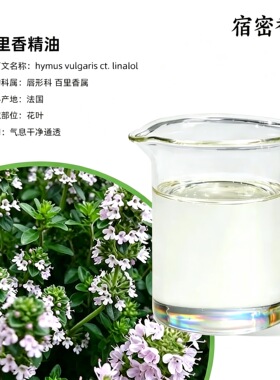 法国南部产区百里酚百里香单方纯精脸部身体平衡控油净化