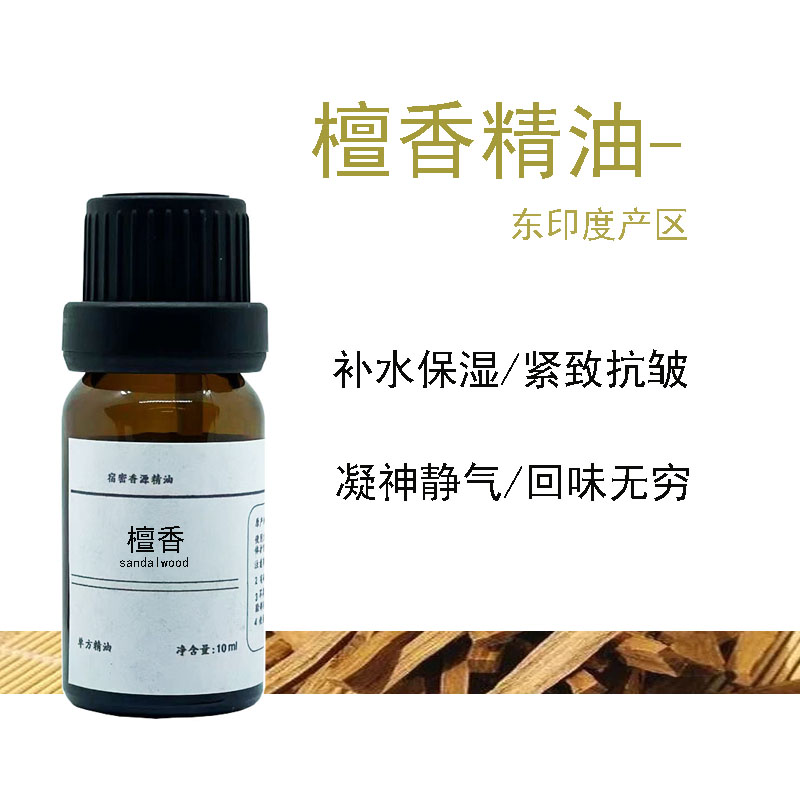 东印度产区檀香单方精油深层补水香气持久留香沉静安神冥想打坐