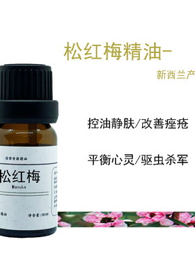 新西兰有机松红梅 麦卢卡单方精油 口腔牙龈高效妇科油 修复粘膜