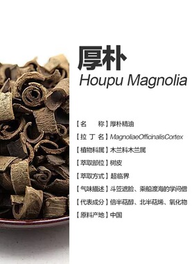 宿密香源中国产区厚朴单方纯单方精油草本油植物超临界萃取高浓度