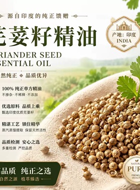 印度产区超临界芫荽籽单方纯植物精油香菜肌肉酸痛身体按摩