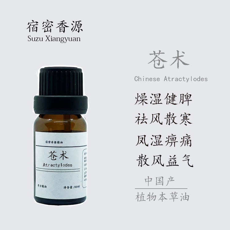 苍术单方精油纯植物本草精油通经络祛湿健脾化浊全身按摩刮痧药油