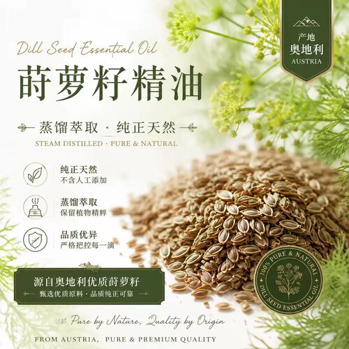 奥地利产莳萝籽单方 精油天然植物萃取帮助消化 稳定情绪舒缓焦虑