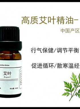 艾叶单方精油艾草刮痧按摩祛宫寒舒缓暖身推拿通经络保健睡眠泡脚