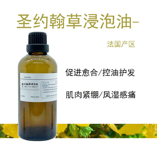 法国真正圣约翰浸泡油缓解皮肤