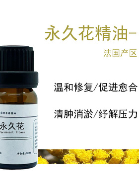 有机纯正科西嘉岛产永久花单方纯精油 蜡菊通络痘印黑眼圈2ml包邮