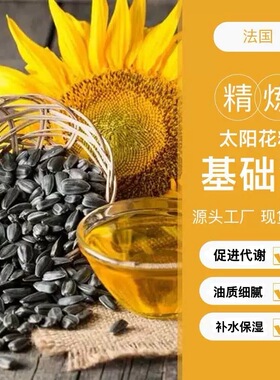 太阳花籽油/葵花籽油基底油补水保湿滋润促代谢按摩油质细腻疗愈