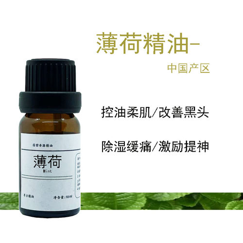 中国产薄荷单方纯精油柔软肌肤止痒祛湿气提神醒脑防晕车身体按摩