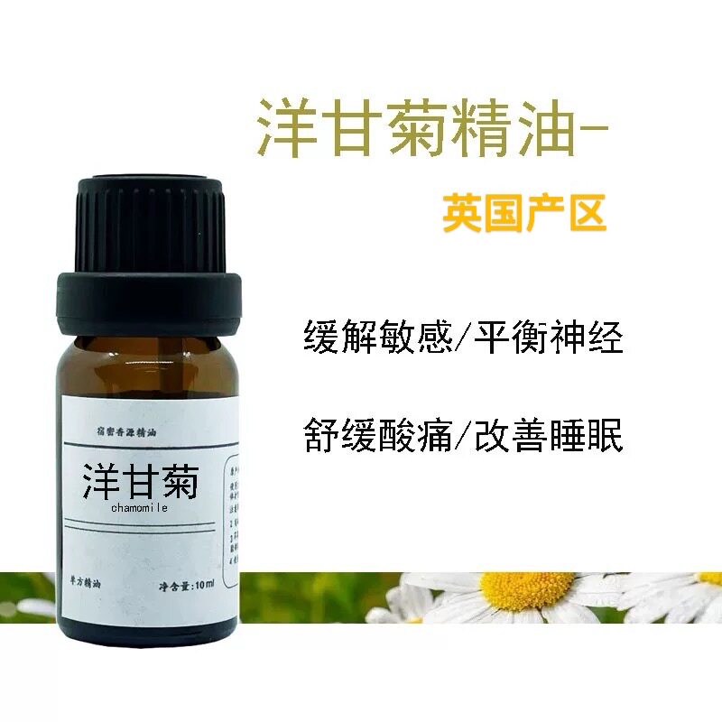 罗马洋甘菊纯单方精油适敏感肌面部舒缓护肤身体按摩香薰改善肌肤