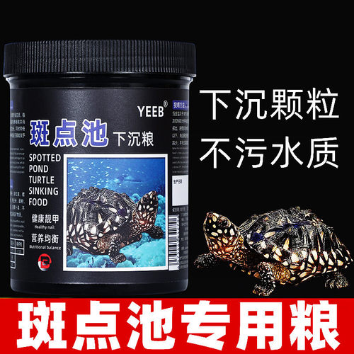 yeeb下沉斑点龟粮池龟麝香剃刀沉底深水乌龟底栖龟高蛋白饲料