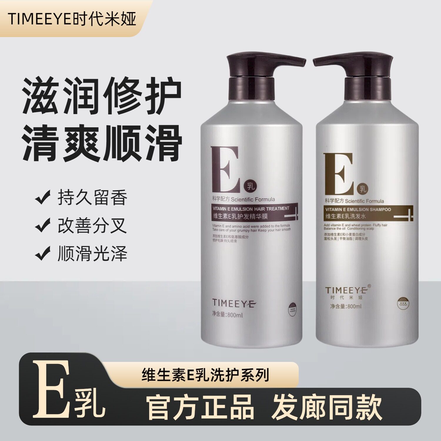 时代米娅维生素E乳洗发水润发精华膜护发素TIMEEYE 洗护套装800ml