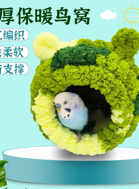 鸟窝保暖鹦鹉窝睡觉虎皮加厚毛绒窝保温大号棉窝编织冬季小鸟用品