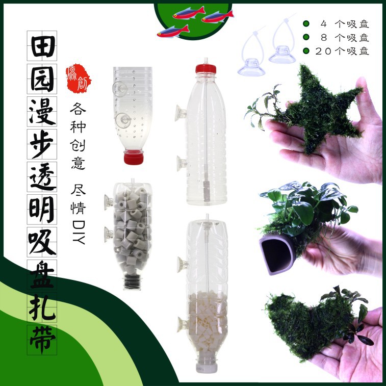 田园漫步吸盘扎带(用于创意莫丝片、水晶虾窝、躲避罐等)水晶虾