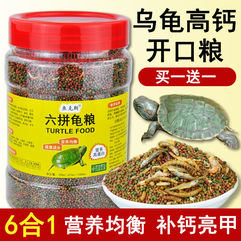 龟粮小乌龟饲料鱼干虾干幼龟开口通用巴西龟草龟龟料颗粒食物