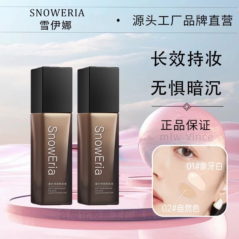 雪伊娜柔纱持妆粉底液遮瑕控油自然水润防水汗不卡粉提亮肤色正品