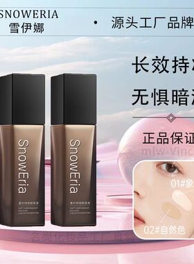 雪伊娜柔纱持妆粉底液遮瑕控油自然水润防水汗不卡粉提亮肤色正品