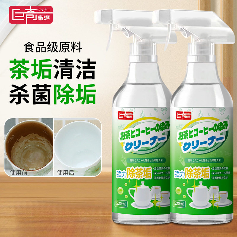 巨奇严选茶垢水垢清洁剂茶渍清洗剂除垢剂清洁喷雾茶杯清洁剂