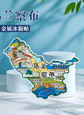 乌兰察布冰箱贴金属磁贴苏木山森林公园涝利海辉腾锡勒草原内蒙古