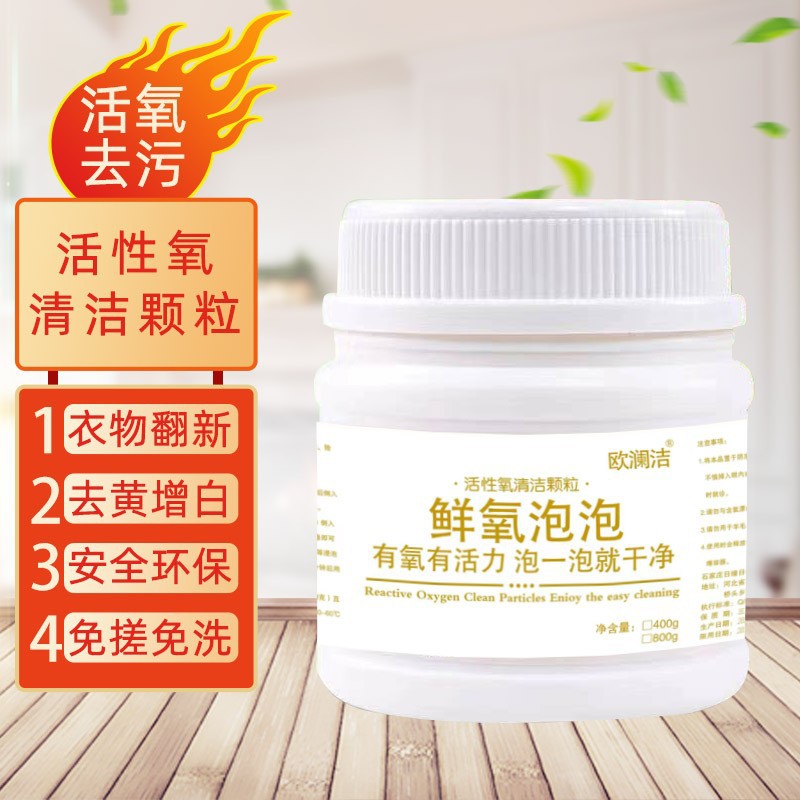 泡洗粉鲜氧泡泡清洁颗粒洗衣服鞋包家用去茶垢去污去黄爆炸盐