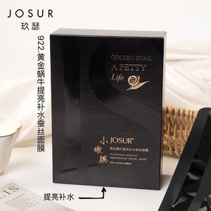 josur玖瑟黄金蜗牛蚕丝面膜补水保湿小嫩膜贴片面膜男女厂家