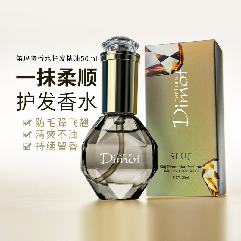 丝露杰笛玛特香水护发精油Dimot免洗精华素卷直发SLUJ保湿发尾油