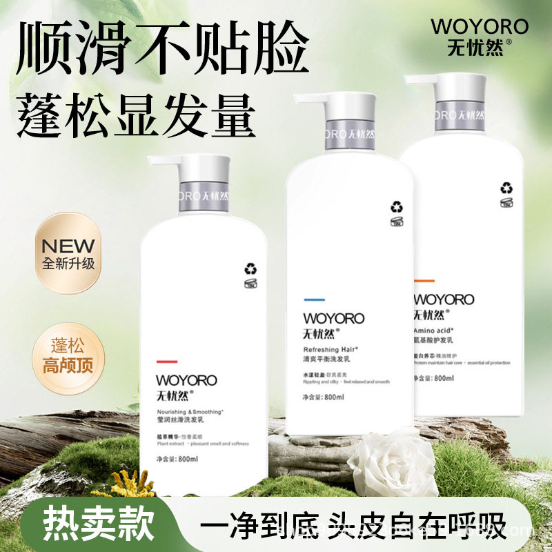 【包邮】无忧然去屑洗发乳液清爽控油洗发露氨基酸护发醒肤沐浴露