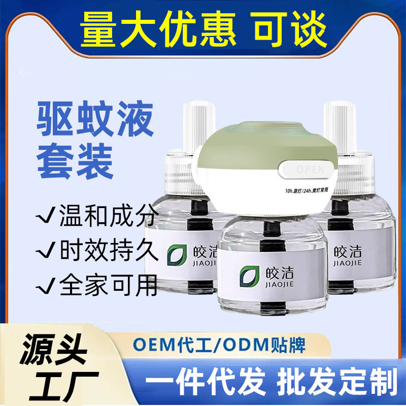 皎洁净味电蚊香液电热蚊香液家用插电式补充液卧室客厅无味防蚊