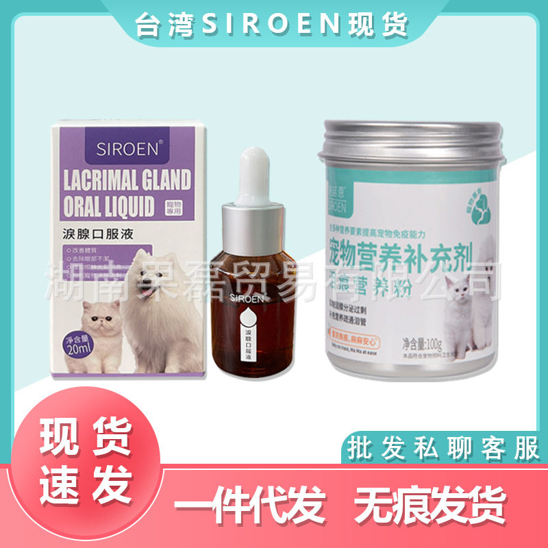 台湾siroen施诺恩宠物泪痕液狗狗 泪痕营养液 宠物用品