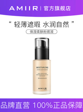 AMIIR艾米尔保湿柔肤粉底液遮瑕油皮干皮不易脱妆美妆化妆品