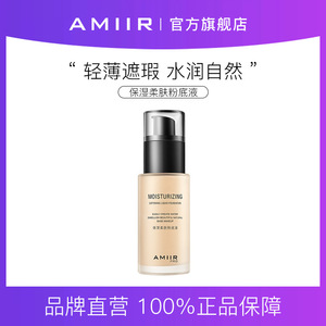 AMIIR艾米尔保湿柔肤粉底液遮瑕油皮干皮不易脱妆美妆化妆品